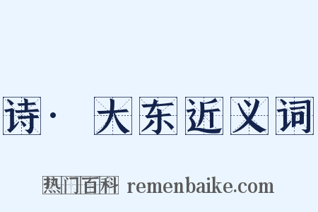 诗·大东近义词是什么意思的图片